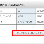 ServersMan@VPS 大阪・東京データセンター間でVPSサーバーのバックアップをしてみたの巻