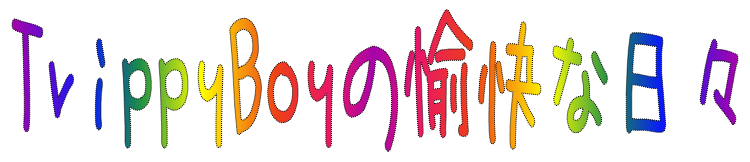TrippyBoyの愉快な日々