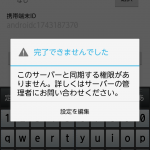 このサーバーと同期する権限がありません。詳しくはサーバーの管理者にお問い合わせください。