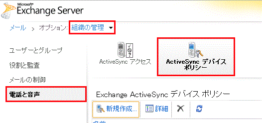 Exchange_OrganizationManagement_ActiveSyncPolicy